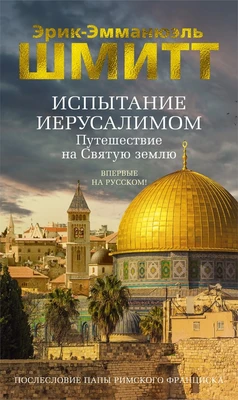 Испытание Иерусалимом: Путешествие на Святую землю 1955067167