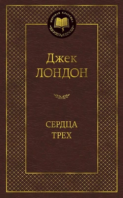 Сердца трех (твердый) 1614232399