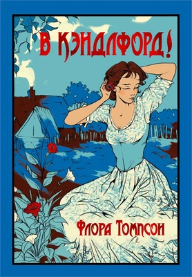 В Кэндлфорд! 1907795489