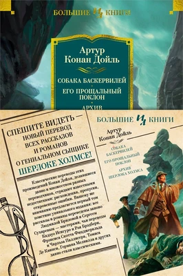 Собака Баскервилей. Его прощальный поклон. Архив Шерлока Холмса 2014519283