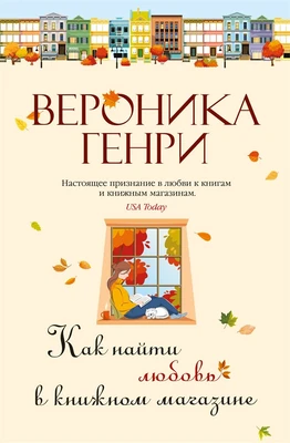 Как найти любовь в книжном магазине (Хеппи-энд (или нет)) 1057382433