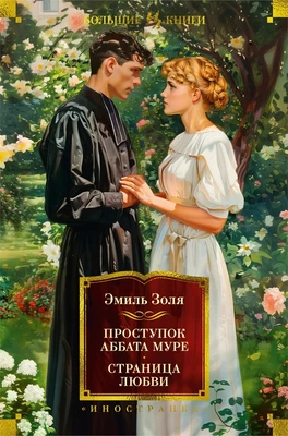 Проступок аббата Муре. Страница любви 1350302787