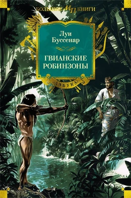 Гвианские робинзоны 297345085