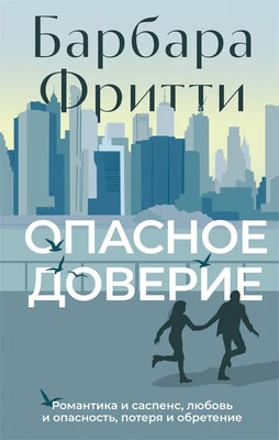 Опасное доверие 1588302506