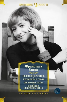 Неясный профиль. Недвижная гроза. Шелковые глаза. Слезинки в красном вине 1512030260