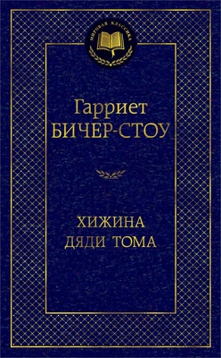 Хижина дяди Тома (твердый) 1671617276