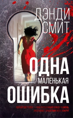Одна маленькая ошибка 1706141541