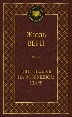Пять недель на воздушном шаре (твердый) 564490734