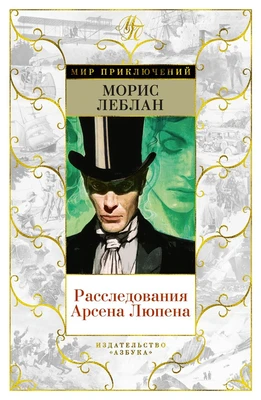 Расследования Арсена Люпена 1696577688