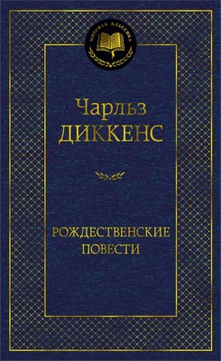 Рождественские повести (твердый) 1914400430