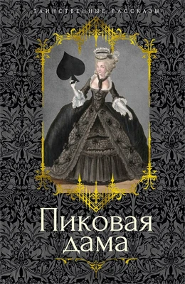Пиковая дама 1165241036