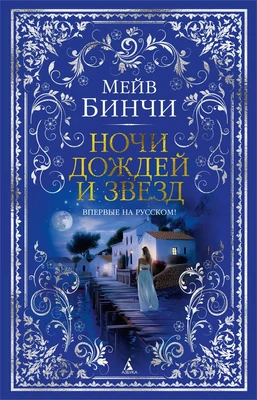 Ночи дождей и звезд (твердый) 999526977