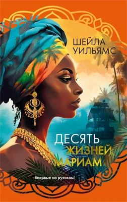 Десять жизней Мариам (твердый) 334194214