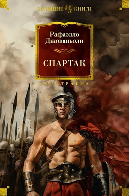 Спартак (илл. Григорий Филипповский и др.) 1340432673