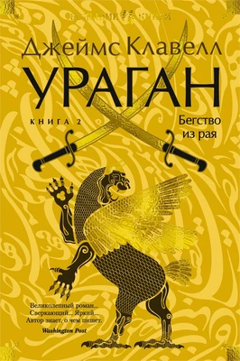 Ураган. Книга 2. Бегство из рая (Иностранная литература. Большие книги) 912474171