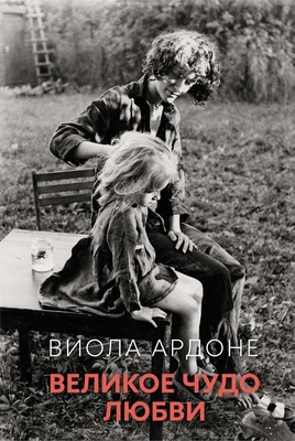 Великое чудо любви 569487495
