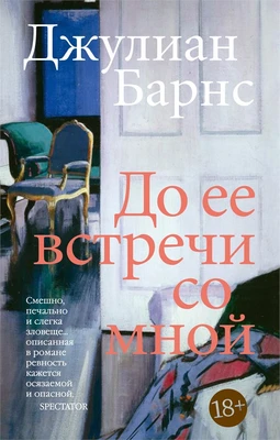До ее встречи со мной (мягкая обложка) 10270767