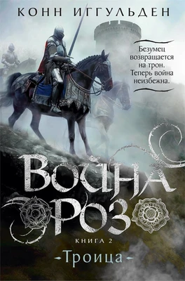 Война роз. Книга 2. Троица 1455534364