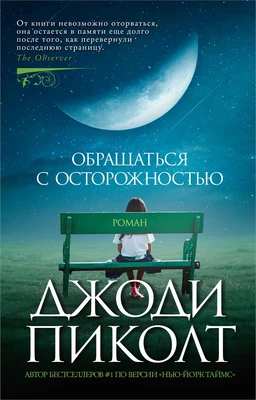 Обращаться с осторожностью (мягкая обложка) 614266725