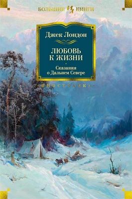 Любовь к жизни. Сказания о Дальнем Севере 293307671