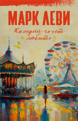 Каждый хочет любить (Марк Леви: сильнее, чем любовь) 1051822261