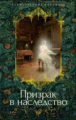 Призрак в наследство 864366342