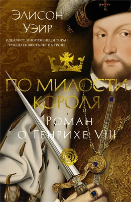 По милости короля. Роман о Генрихе VIII 1920106170
