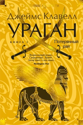 Ураган. Книга 1. Потерянный рай (Иностранная литература. Большие книги) 1209291940