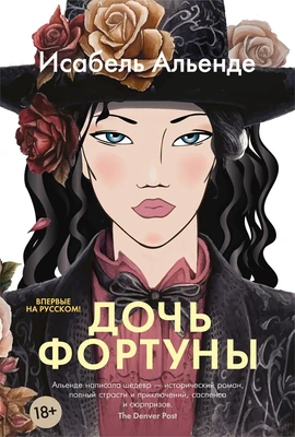 Дочь фортуны 153813262