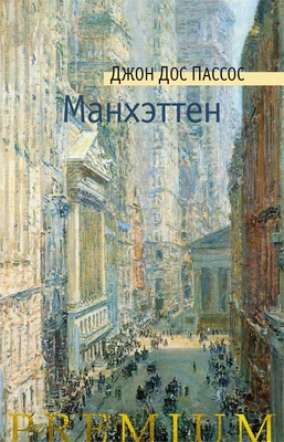 Манхэттен 1638858135