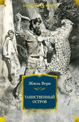 Таинственный остров (Иностранная литература. Большие книги) 1239378542