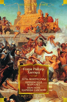 Дочь Монтесумы. Прекрасная Маргарет. Перстень царицы Савской (Иностранная литература. Большие книги) 1749269212