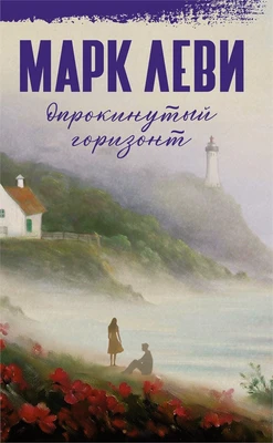 Опрокинутый горизонт (Марк Леви: сильнее, чем любовь) 233147686