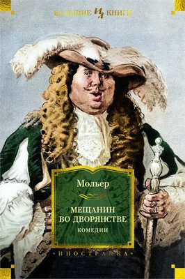 Мещанин во дворянстве. Комедии 861933216