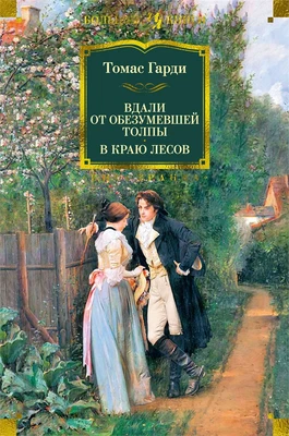 Вдали от обезумевшей толпы. В краю лесов 2093065975