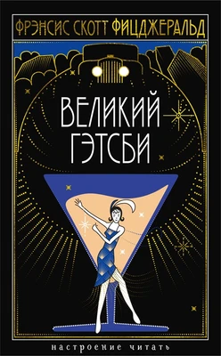 Великий Гэтсби (Настроение читать) 1868220322