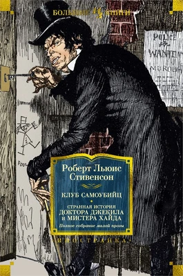 Клуб самоубийц. Странная история доктора Джекила и мистера Хайда. Полное собрание малой прозы 1077202529