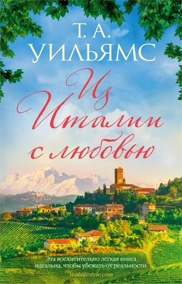 Из Италии с любовью (мягкая обложка) 1557976132