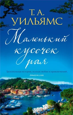 Маленький кусочек рая (мягкая обложка) 300264880