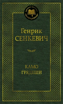 Камо грядеши (твердый) 856297787