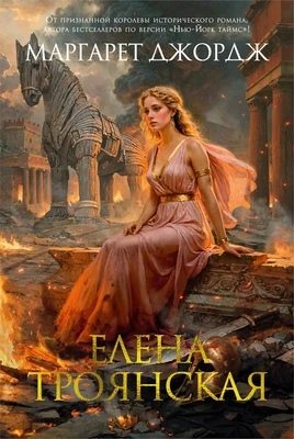 Елена Троянская 1546830682