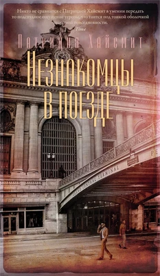 Незнакомцы в поезде (Азбука-бестселлер) 1873339151