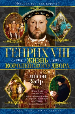 Генрих VIII. Жизнь королевского двора 1471764110