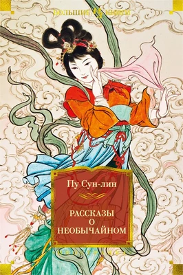 Рассказы о необычайном (илл) 2138094383