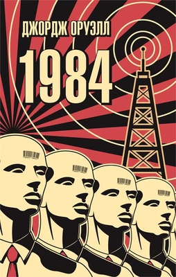 1984 (The Big Book (мягкая обл)) 775811703
