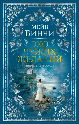Эхо чужих желаний (твердый) 1925821281