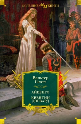 Айвенго. Квентин Дорвард 1747531538