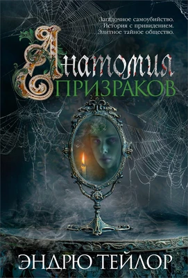 Анатомия призраков 1619125711