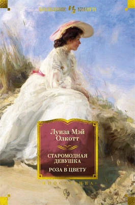 Старомодная девушка. Роза в цвету 323143107
