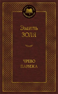 Чрево Парижа (твердый) 713521008